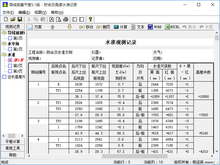 导线测量平差观测记录