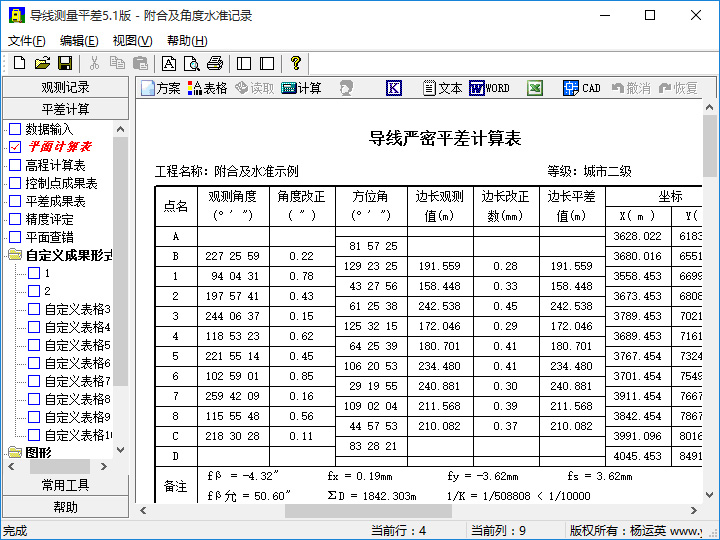 导线测量平差平面平差成果表