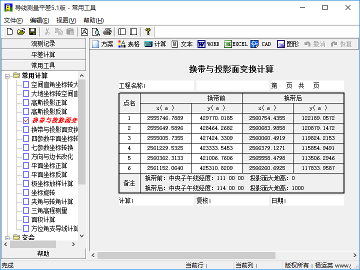 导线测量平差常用工具