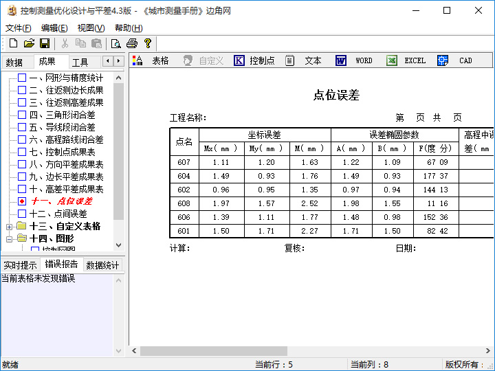 控制测量优化设计与平差点位误差表