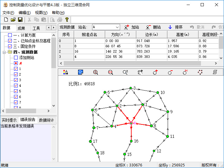 控制测量优化设计与平差数据输入