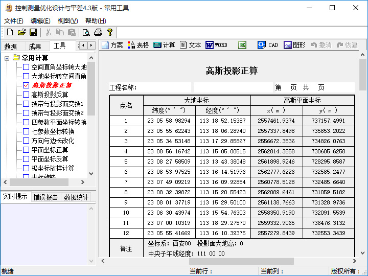 控制测量优化设计与平差常用工具