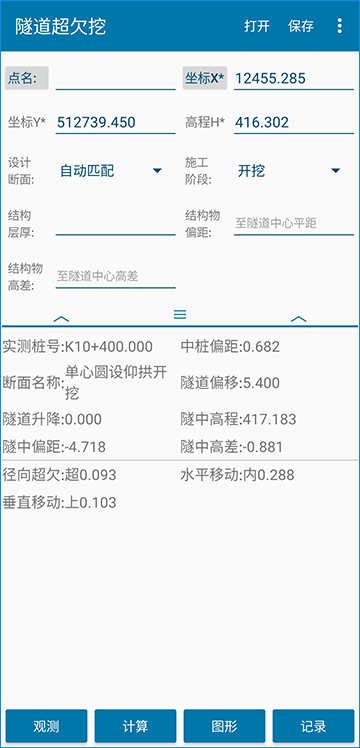 道路测设大师安卓版桥隧道超欠挖计算