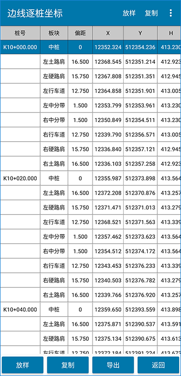 道路测设大师安卓版逐桩坐标表